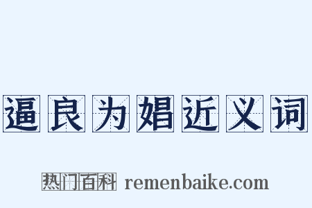 逼良为娼近义词是什么意思的图片